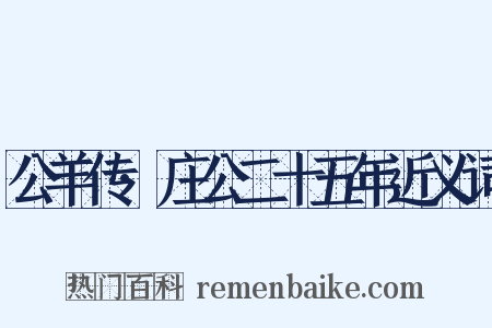 公羊传·庄公二十五年近义词是什么意思的图片